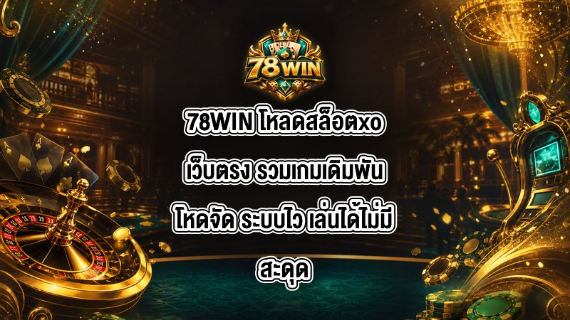 78WIN โหลดสล็อตxoเว็บตรง