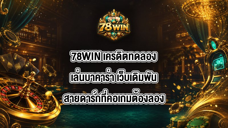 78WIN เครดิตทดลองเล่นบาคาร่า