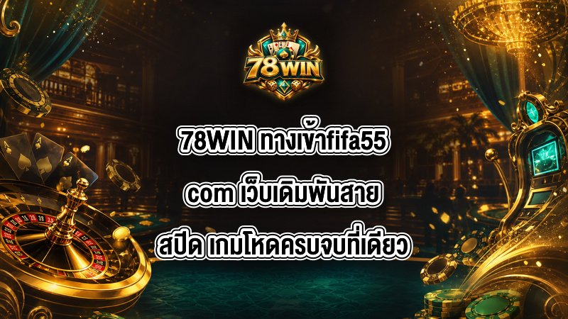 78WIN ทางเข้าfifa55com