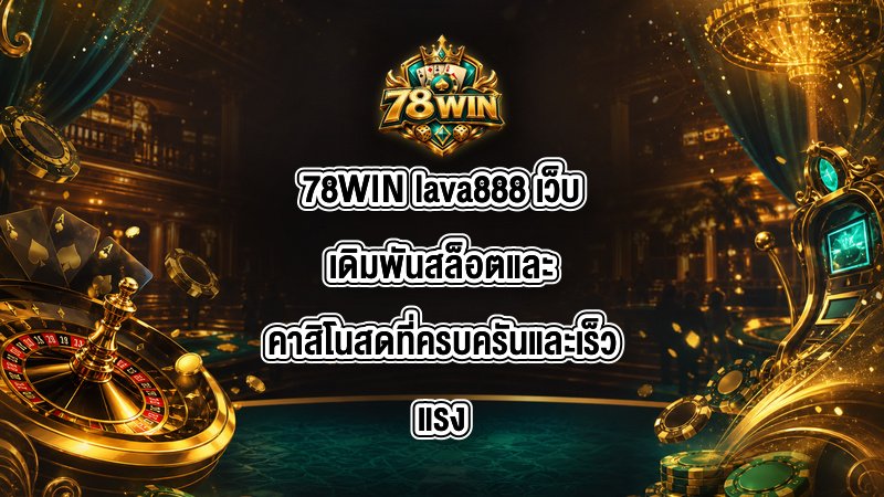 78WIN lava888
